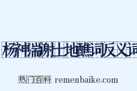 杨神湍谢土地醮词反义词是什么意思的图片